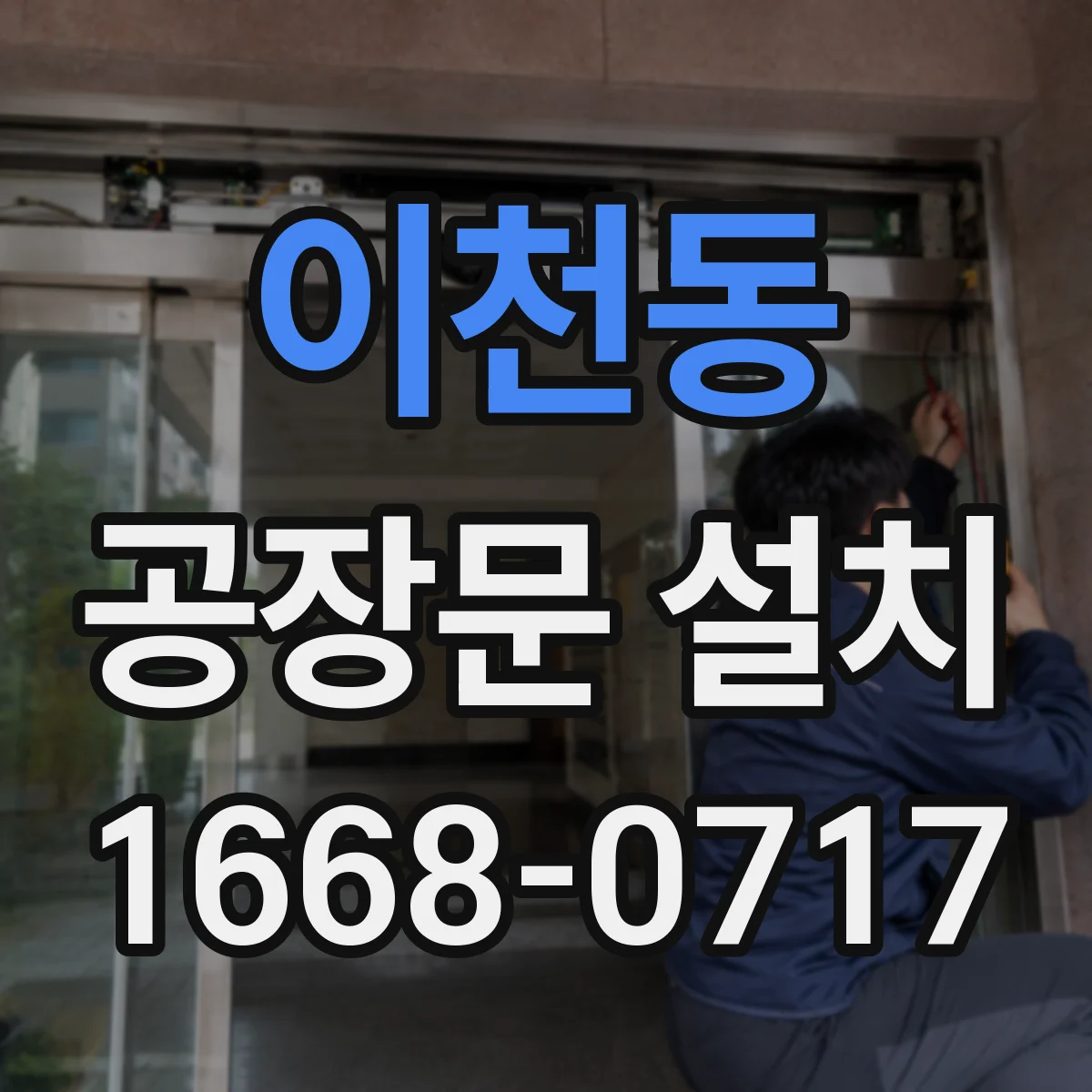 이천동 공장문 설치