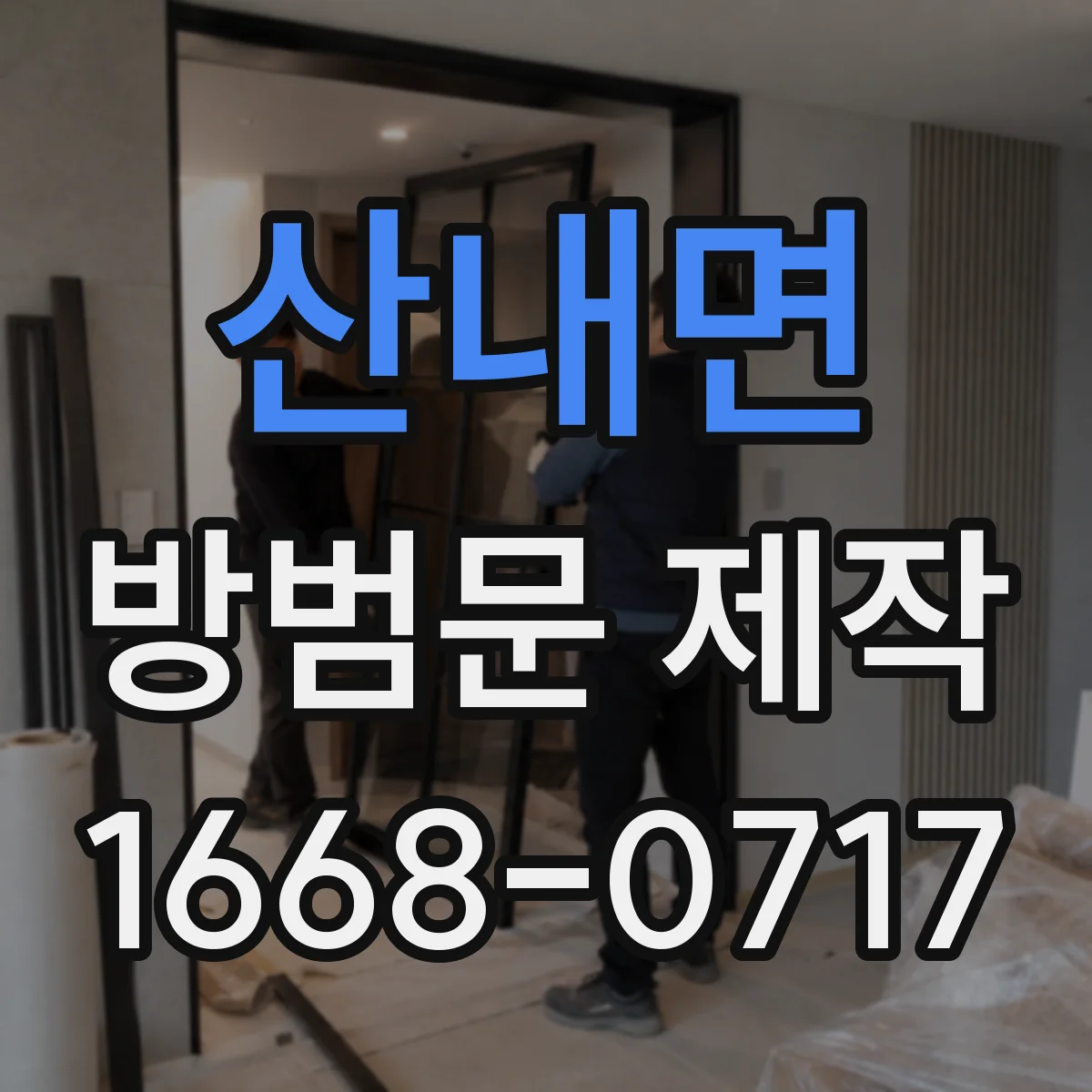 산내면 방범문 제작