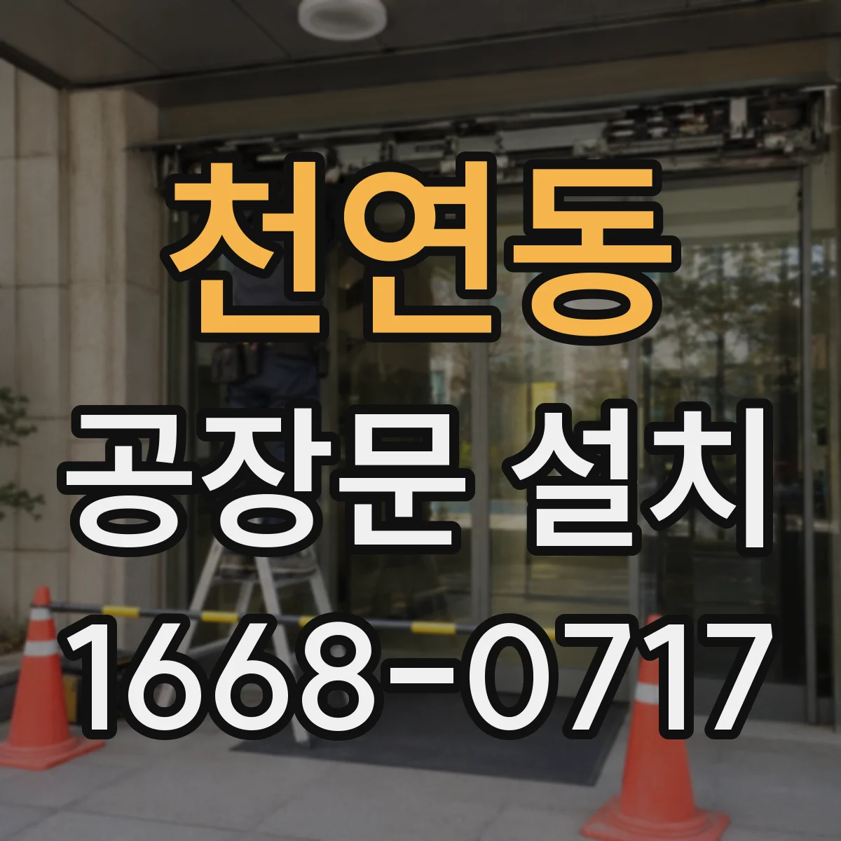 천연동 공장문 설치