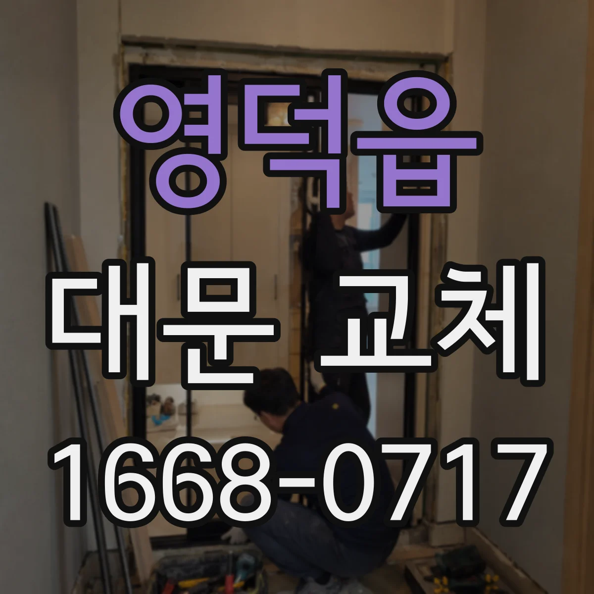 영덕읍 대문 교체