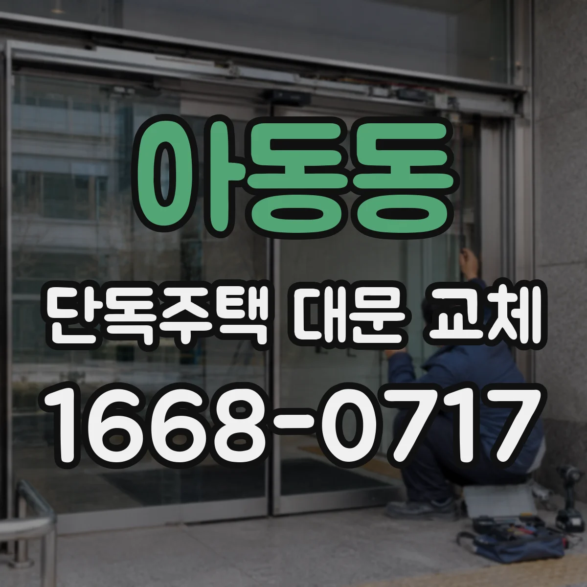 아동동 단독주택 대문 교체
