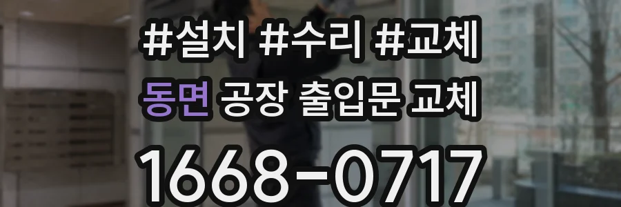 동면 공장 출입문 교체