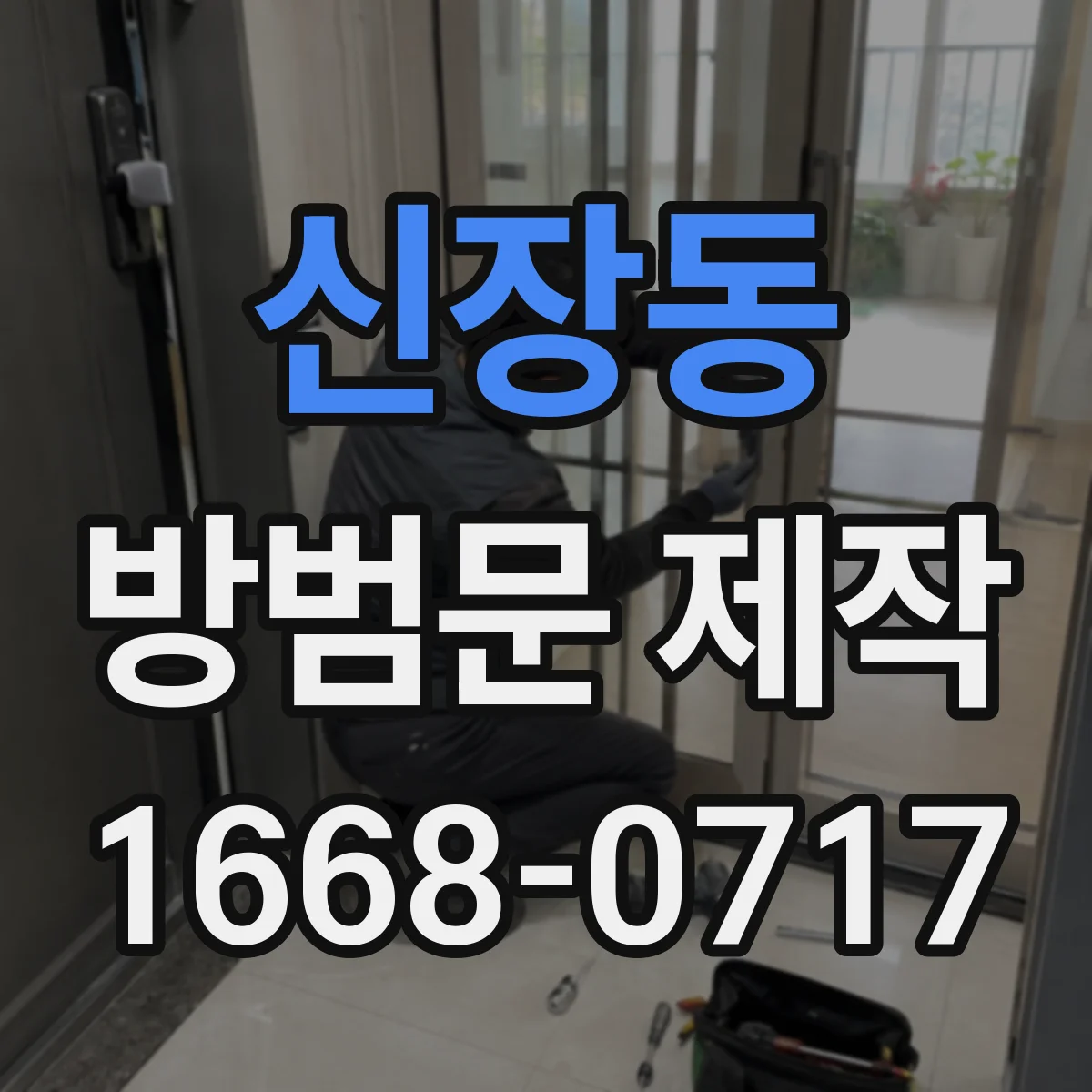 신장동 방범문 제작