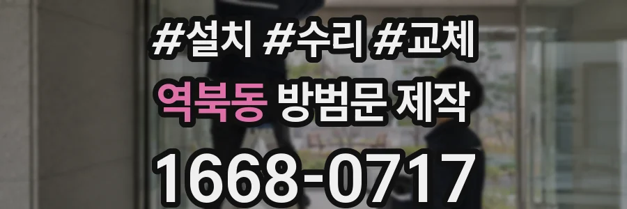 역북동 방범문 제작