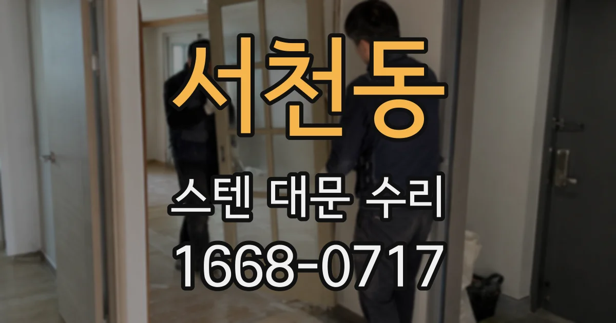 서천동 스텐 대문 수리