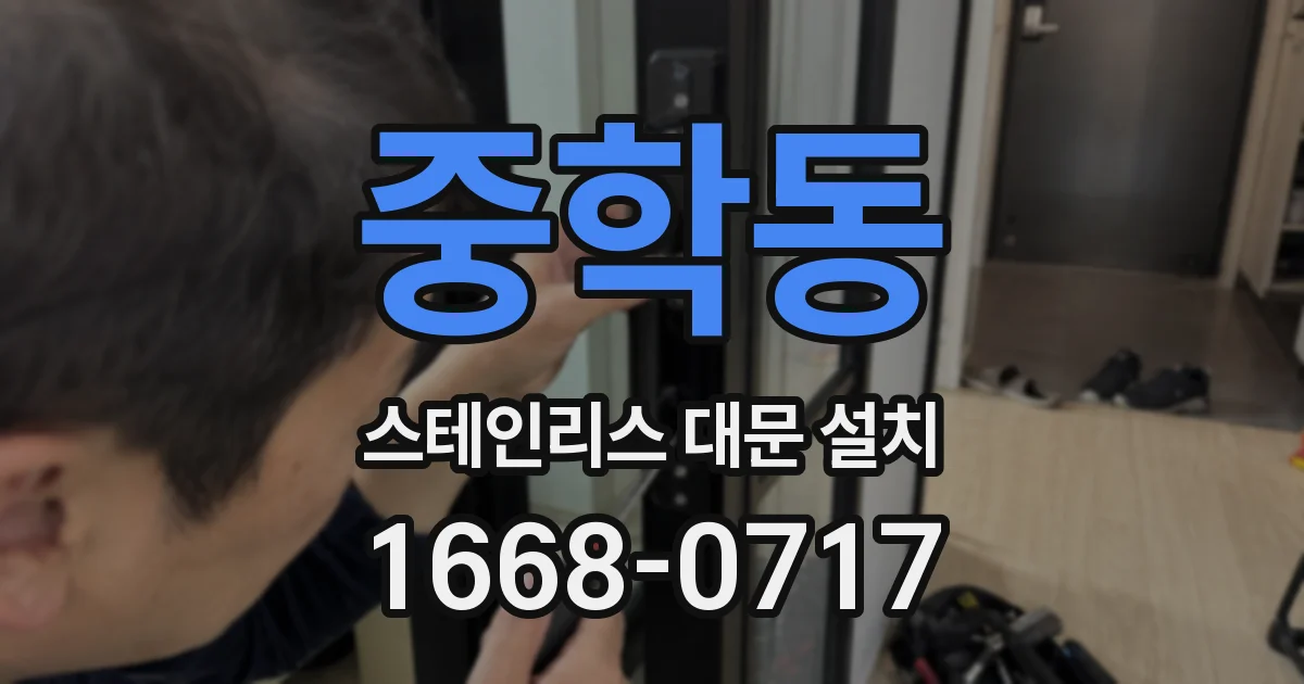 중학동 스테인리스 대문 설치