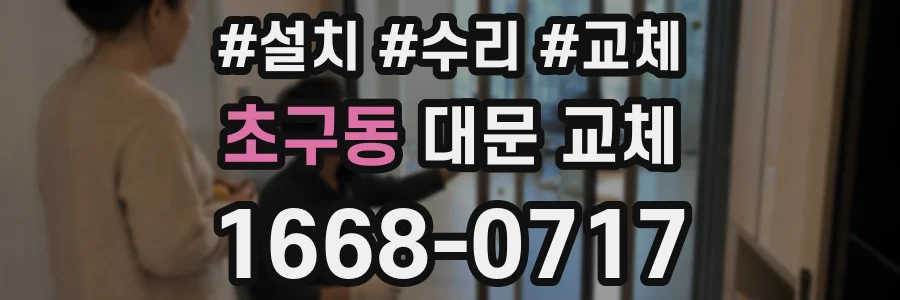 초구동 대문 교체