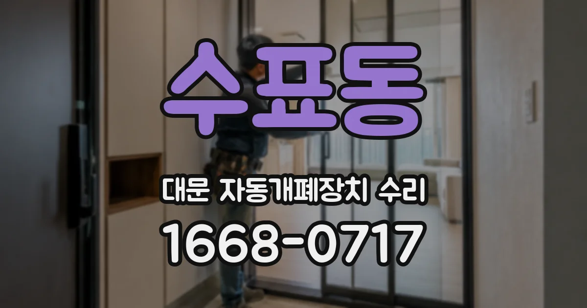 수표동 대문 자동개폐장치 수리