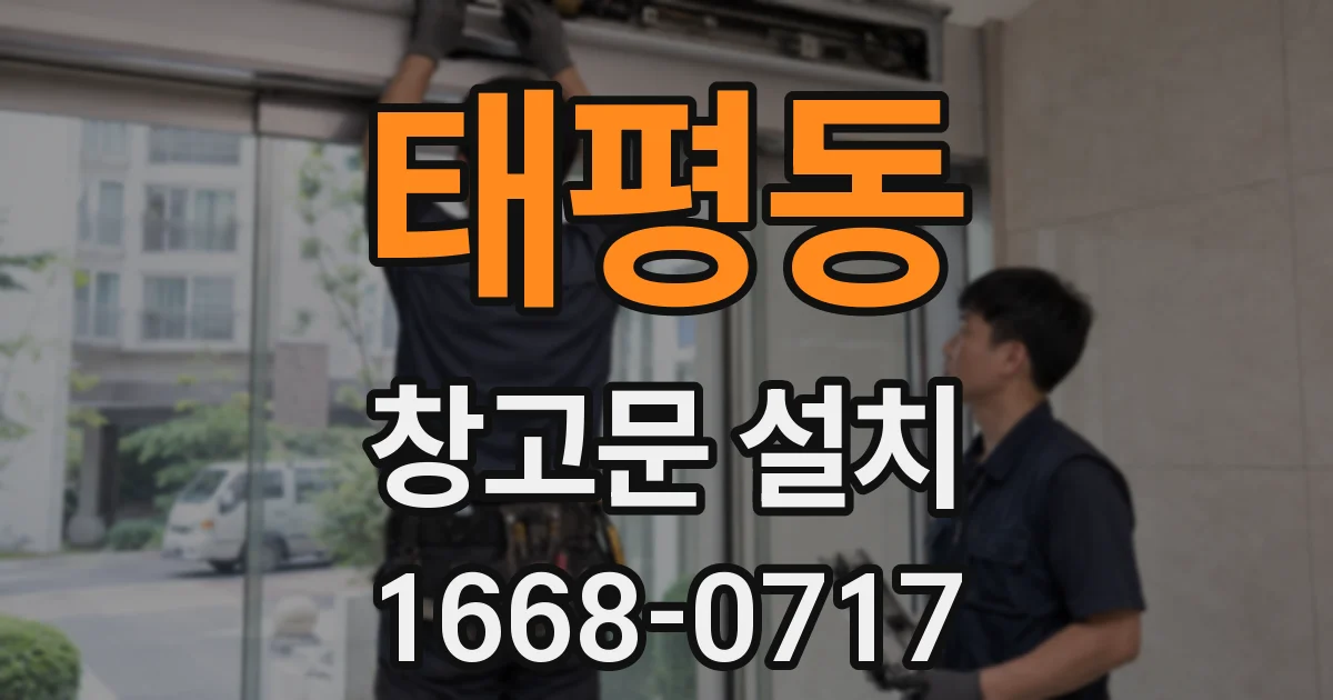태평동 창고문 설치