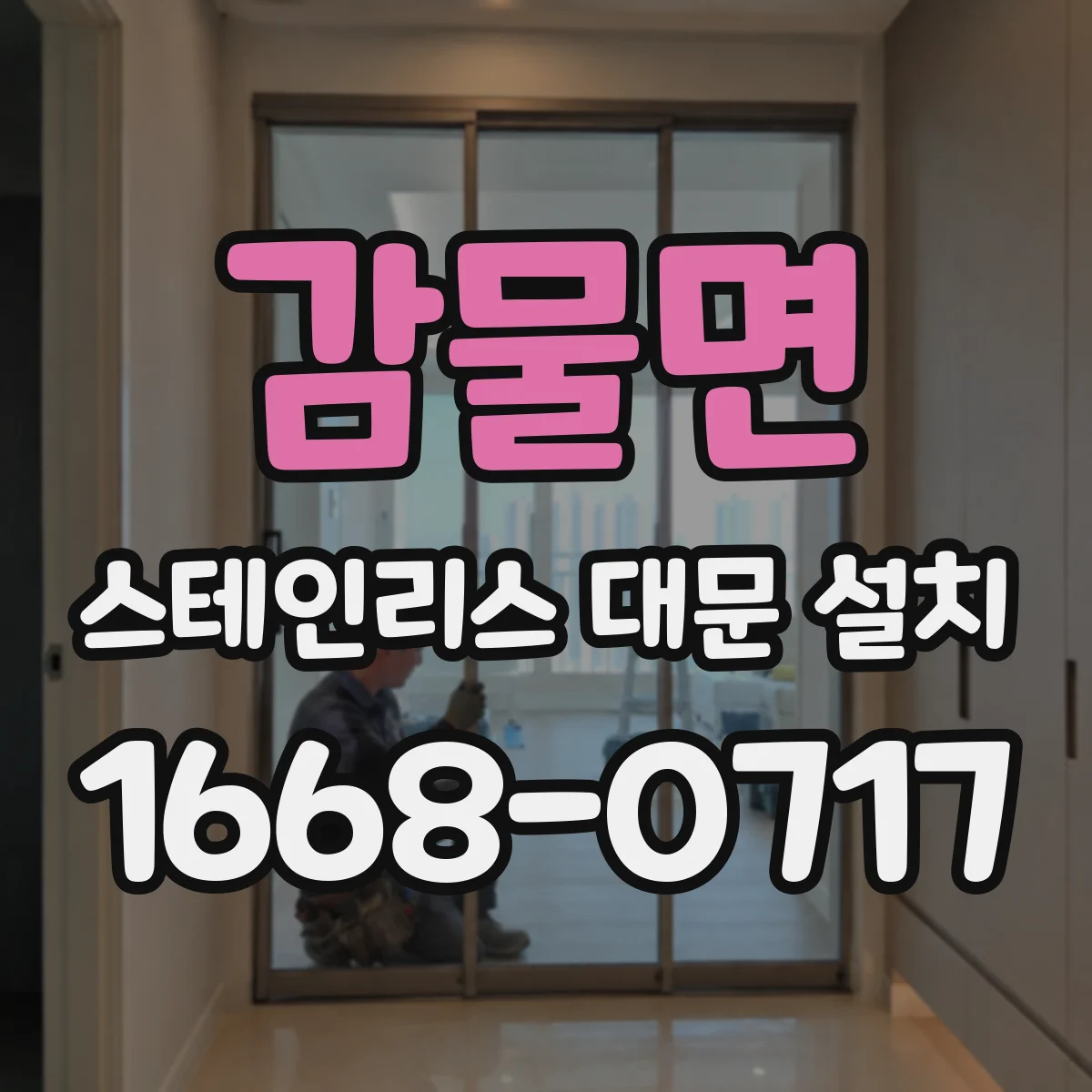 감물면 스테인리스 대문 설치