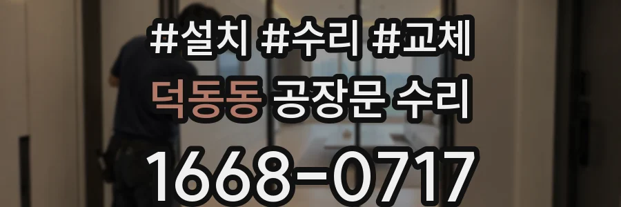 덕동동 공장문 수리