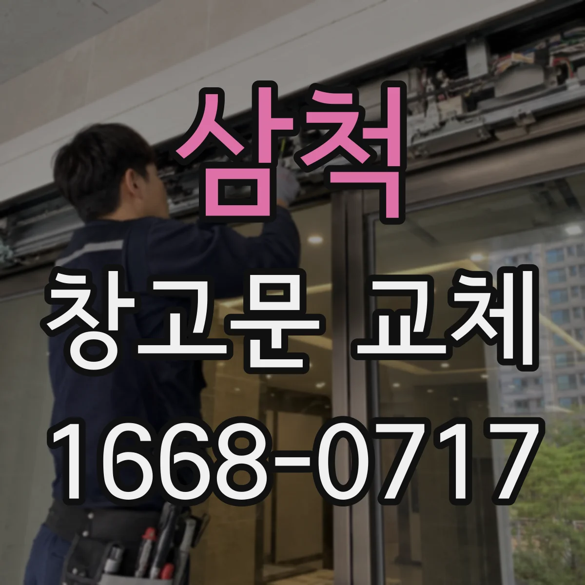 삼척 창고문 교체 출입 소음과 외부 소음을 함께 줄이려면