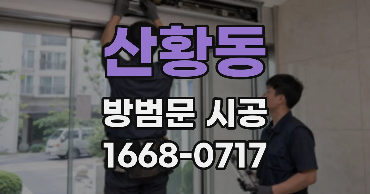 산황동 방범문 시공
