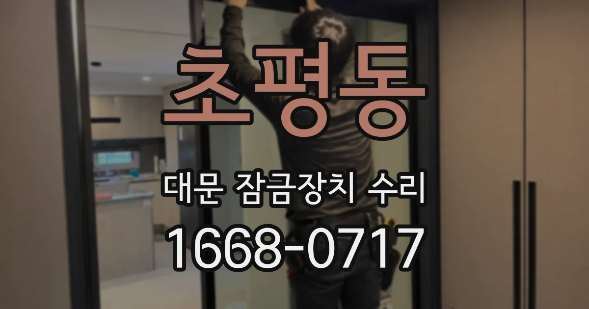 초평동 대문 잠금장치 수리