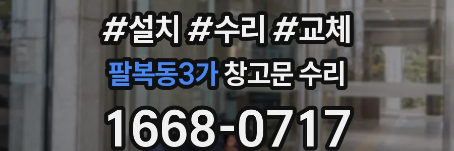팔복동3가 창고문 수리