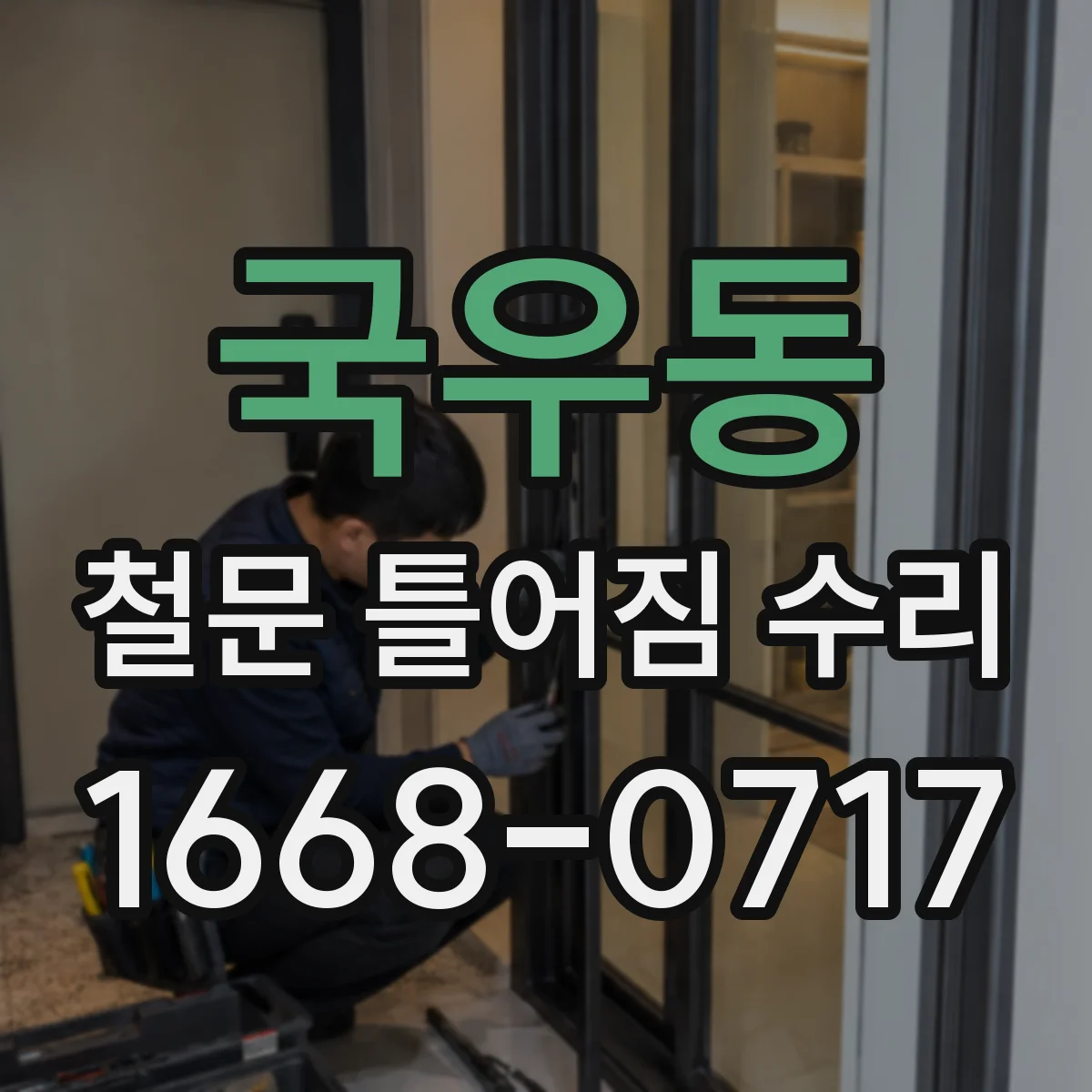 국우동 철문 틀어짐 수리