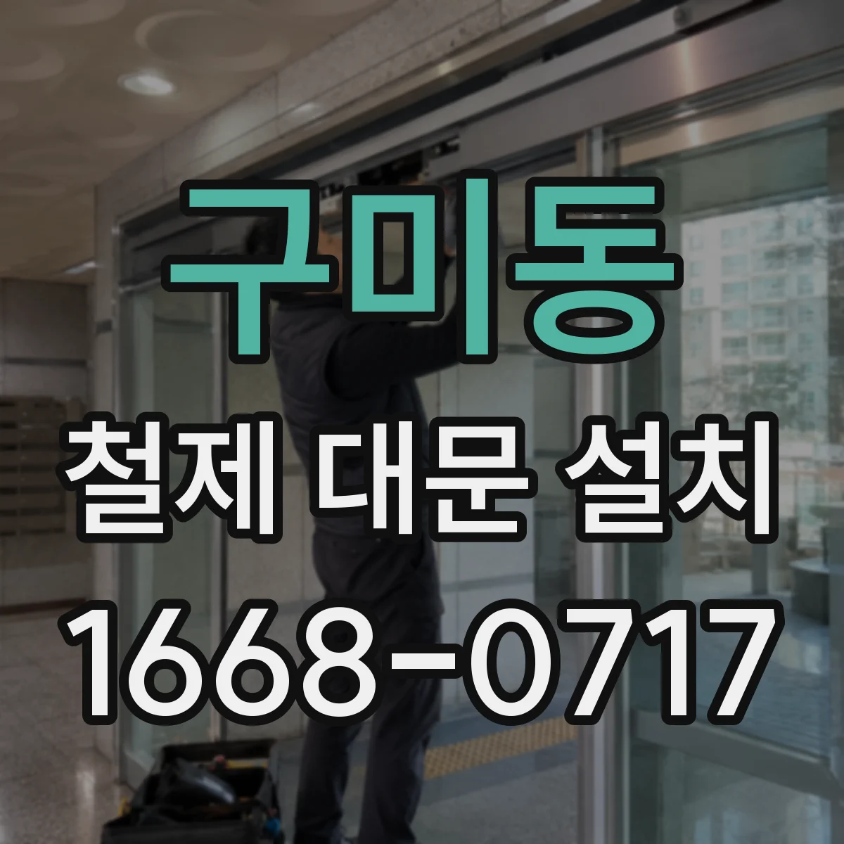 구미동 철제 대문 설치