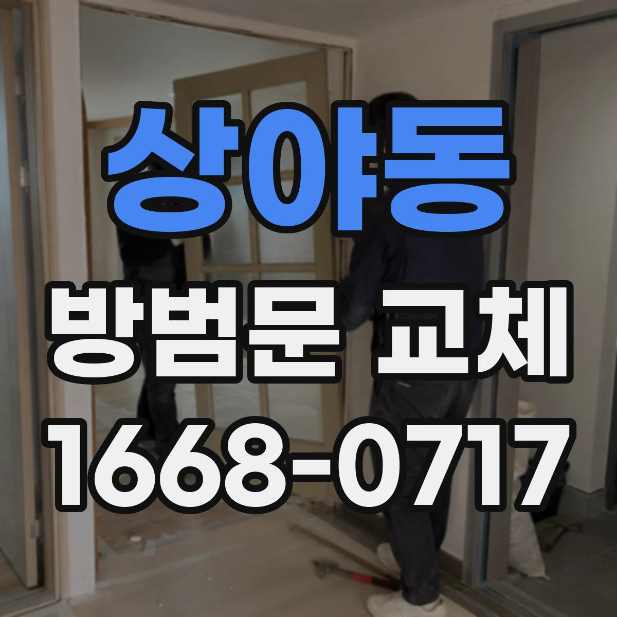 상야동 방범문 교체