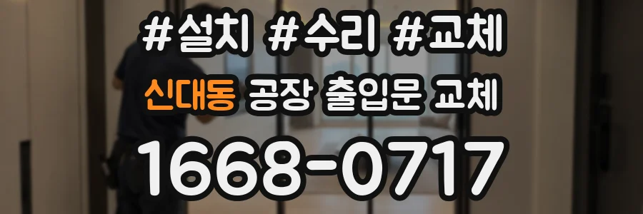 신대동 공장 출입문 교체