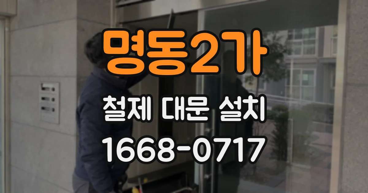 명동2가 철제 대문 설치