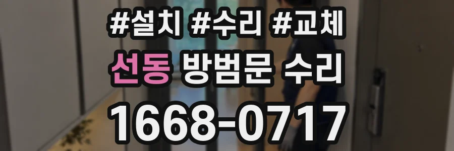 선동 방범문 수리
