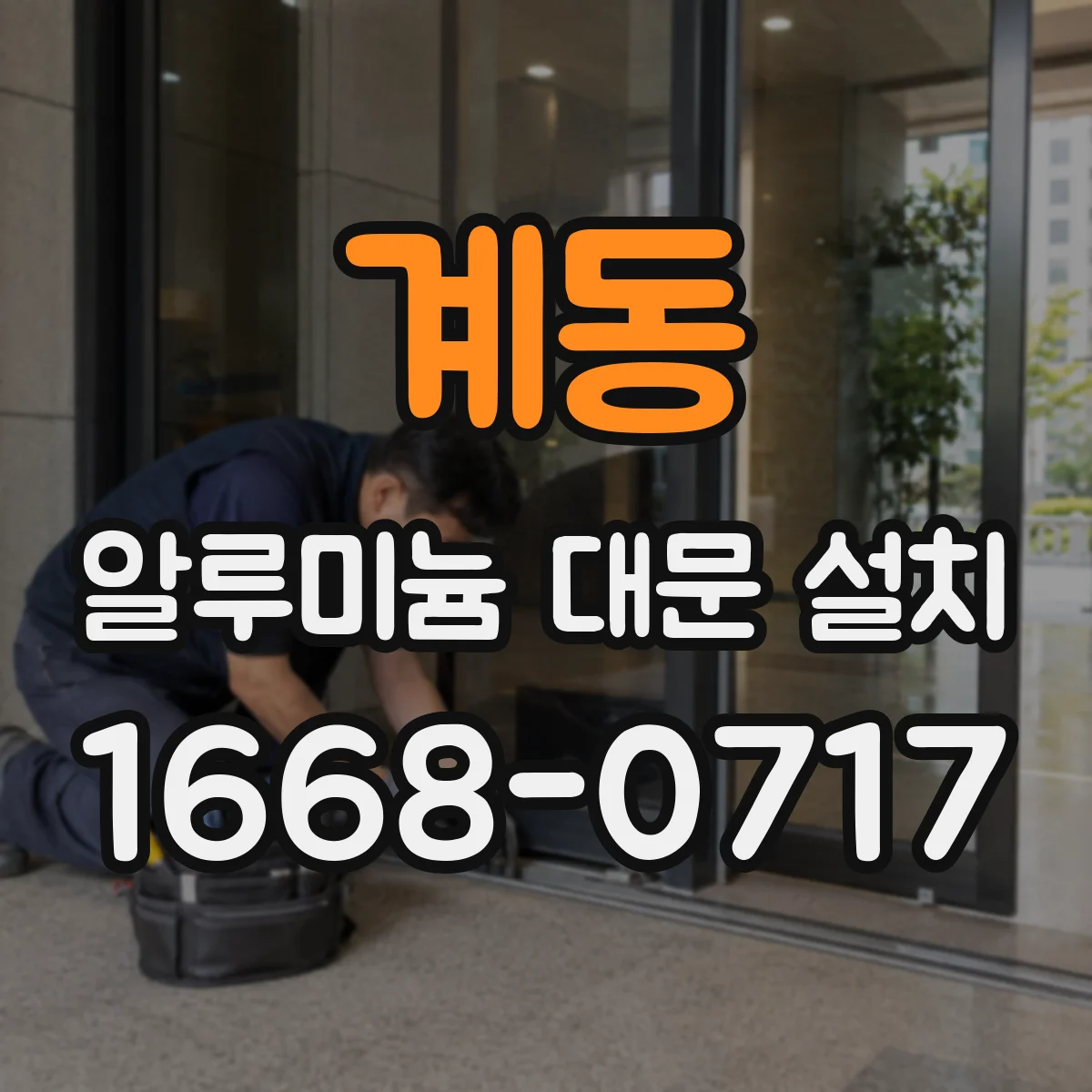 계동 알루미늄 대문 설치