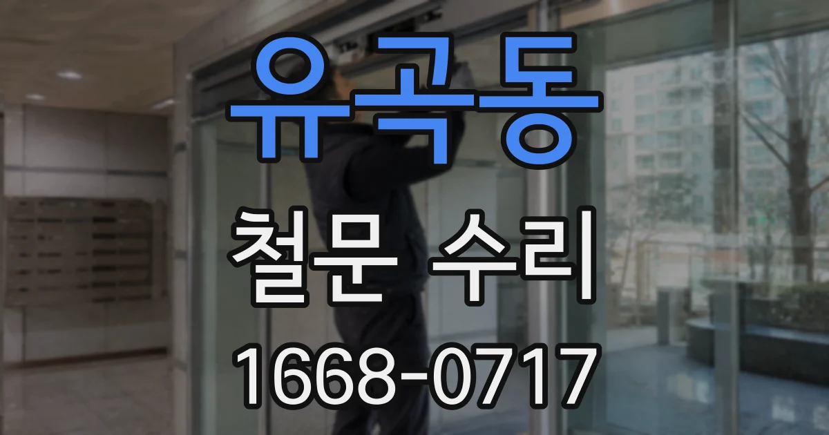 유곡동 철문 수리