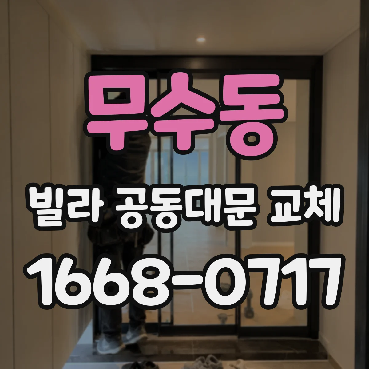 무수동 빌라 공동대문 교체