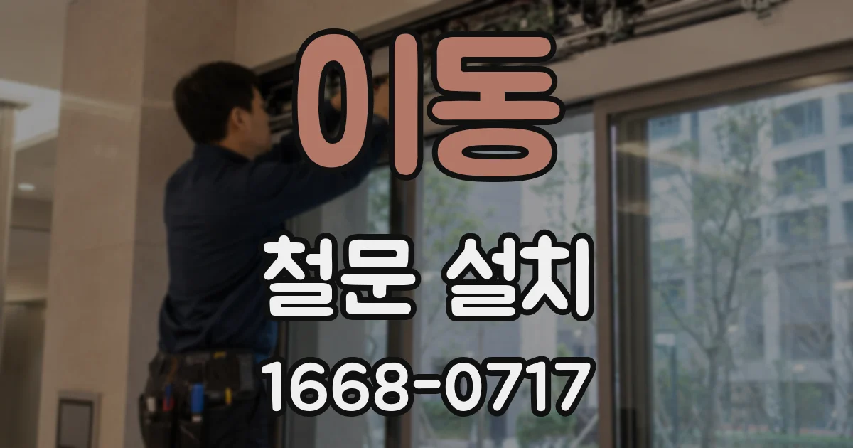 이동 철문 설치