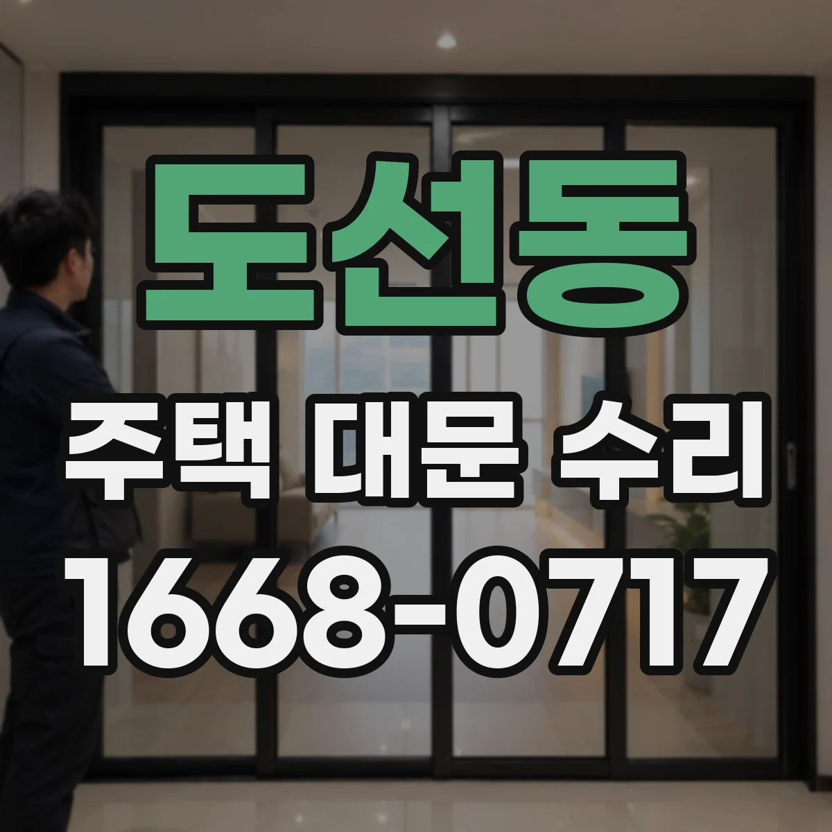 도선동 주택 대문 수리