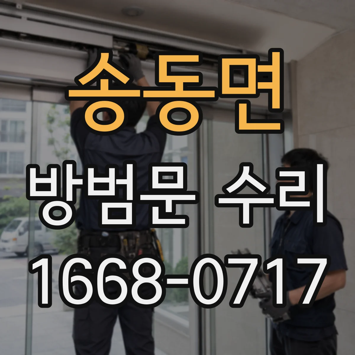 송동면 방범문 수리