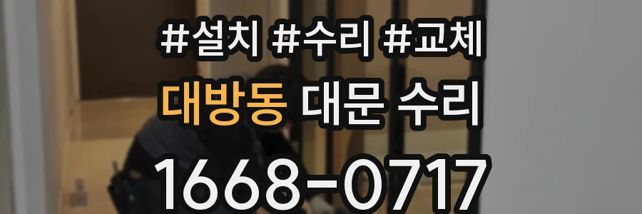 대방동 대문 수리