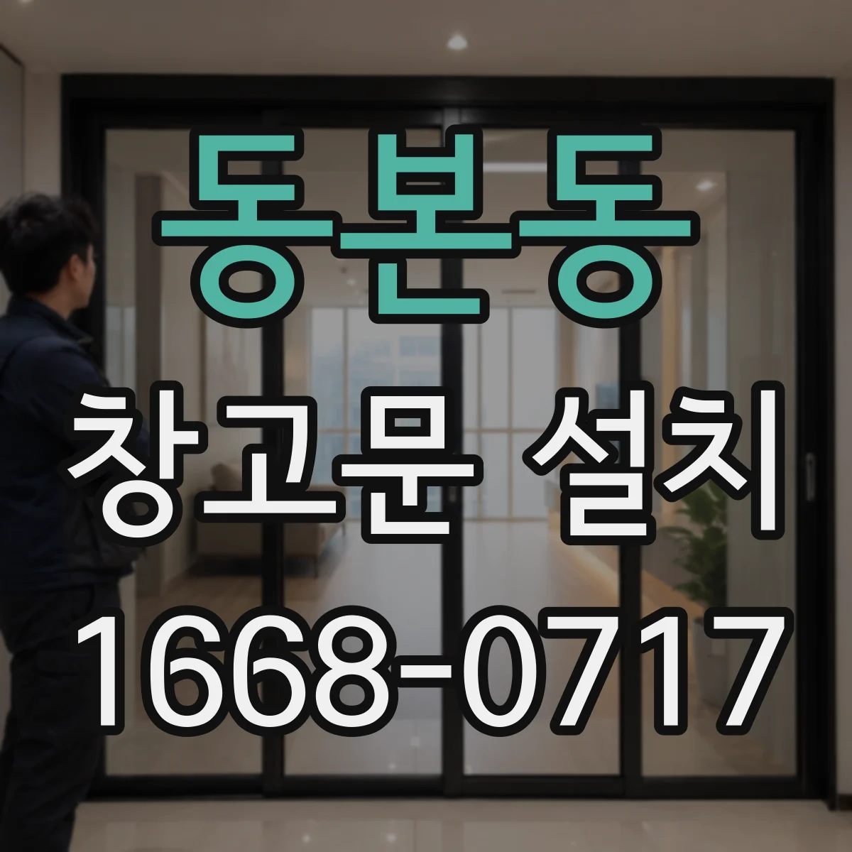 동본동 창고문 설치