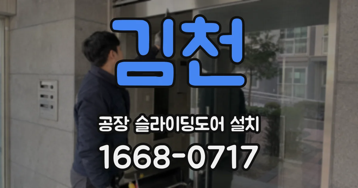 김천 공장 슬라이딩도어 설치