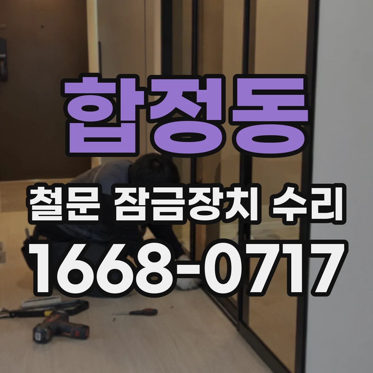 합정동 철문 잠금장치 수리