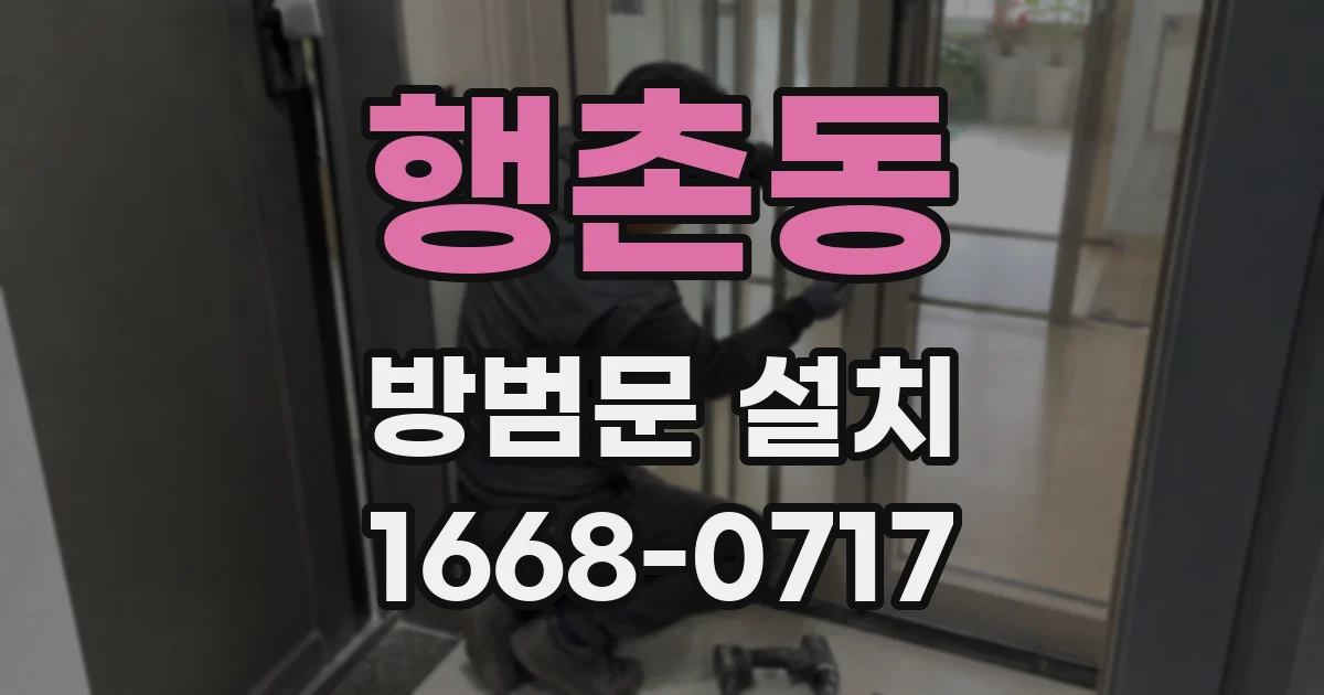 행촌동 방범문 설치