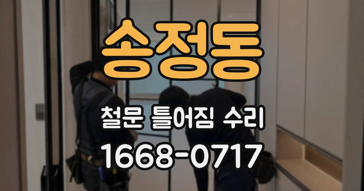 송정동 철문 틀어짐 수리
