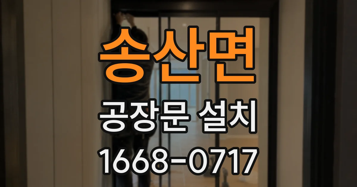 송산면 공장문 설치