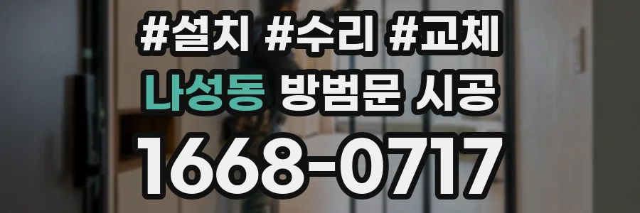 나성동 방범문 시공