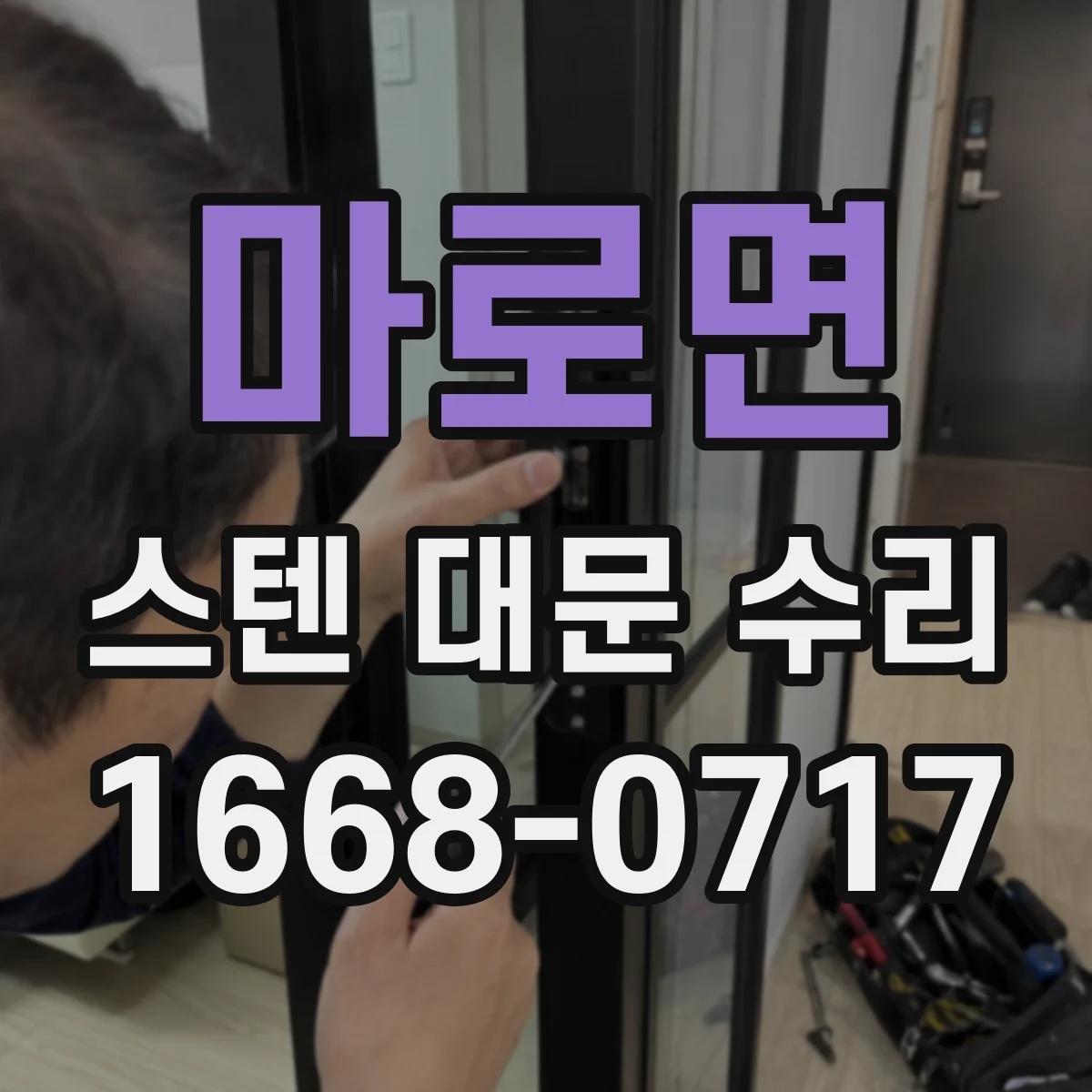 마로면 스텐 대문 수리