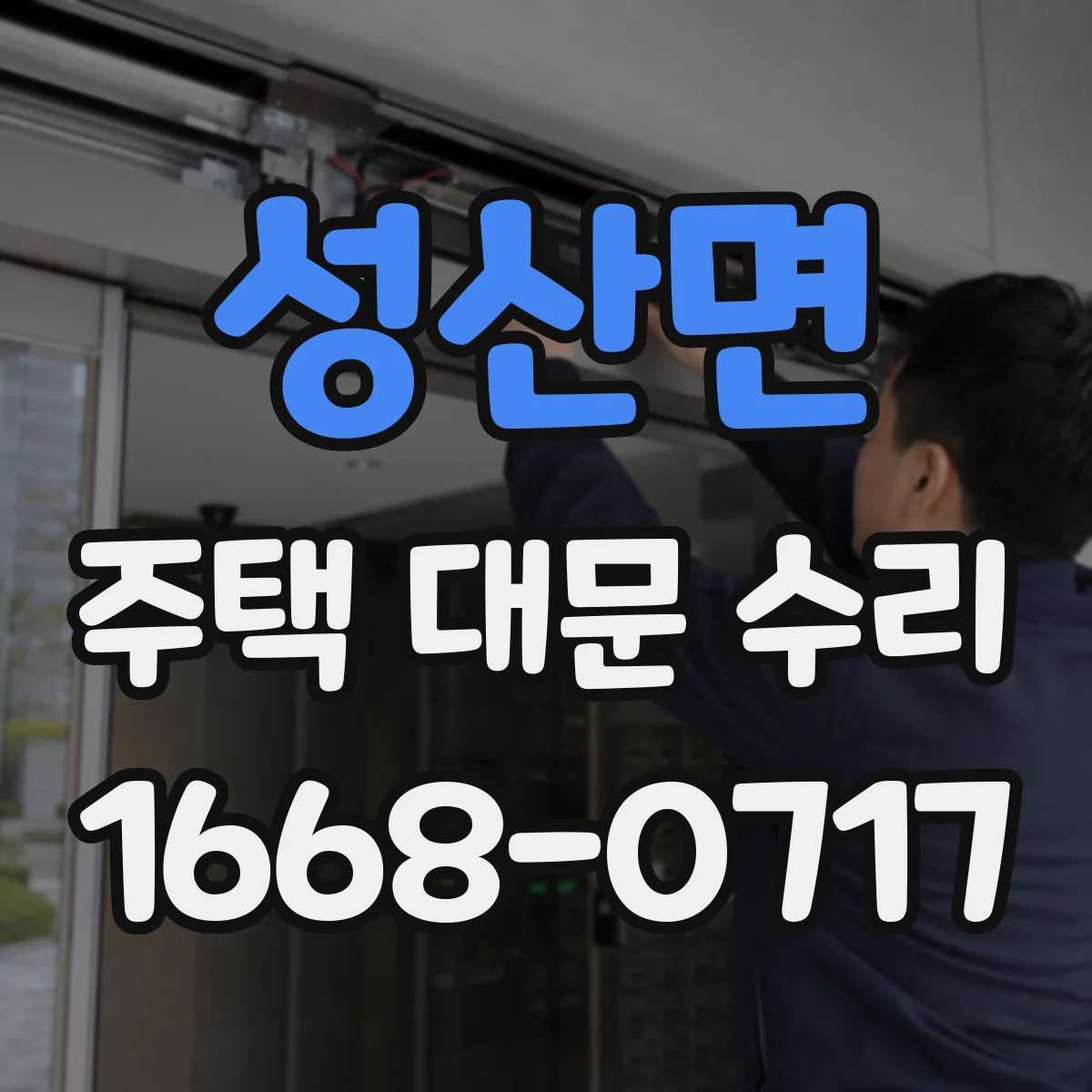 성산면 주택 대문 수리