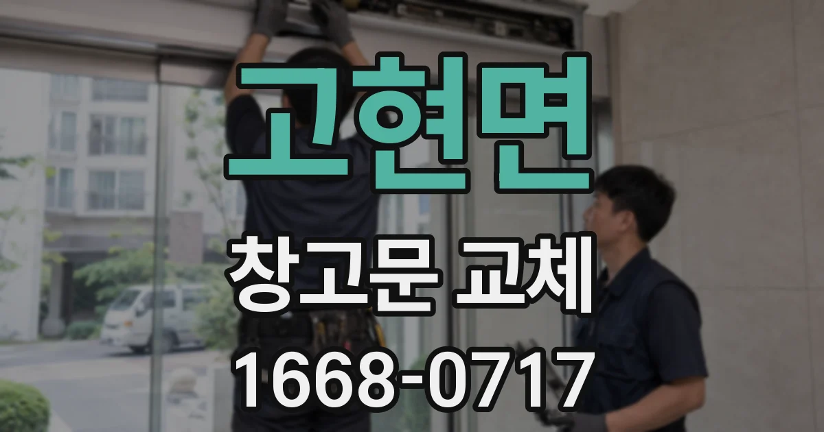 고현면 창고문 교체