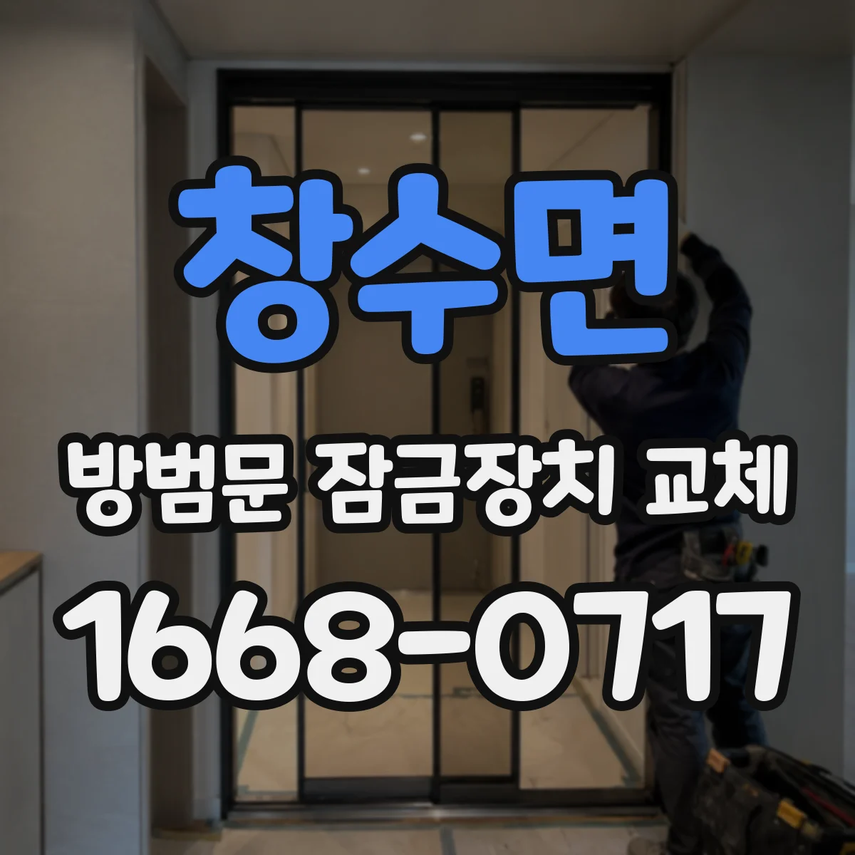 창수면 방범문 잠금장치 교체