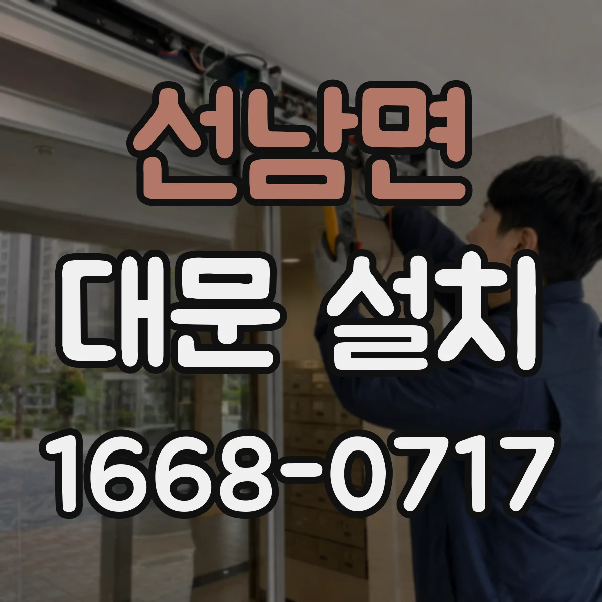 선남면 대문 설치