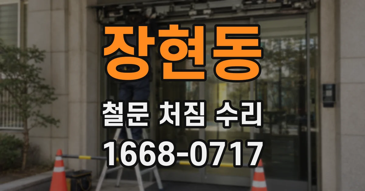 장현동 철문 처짐 수리