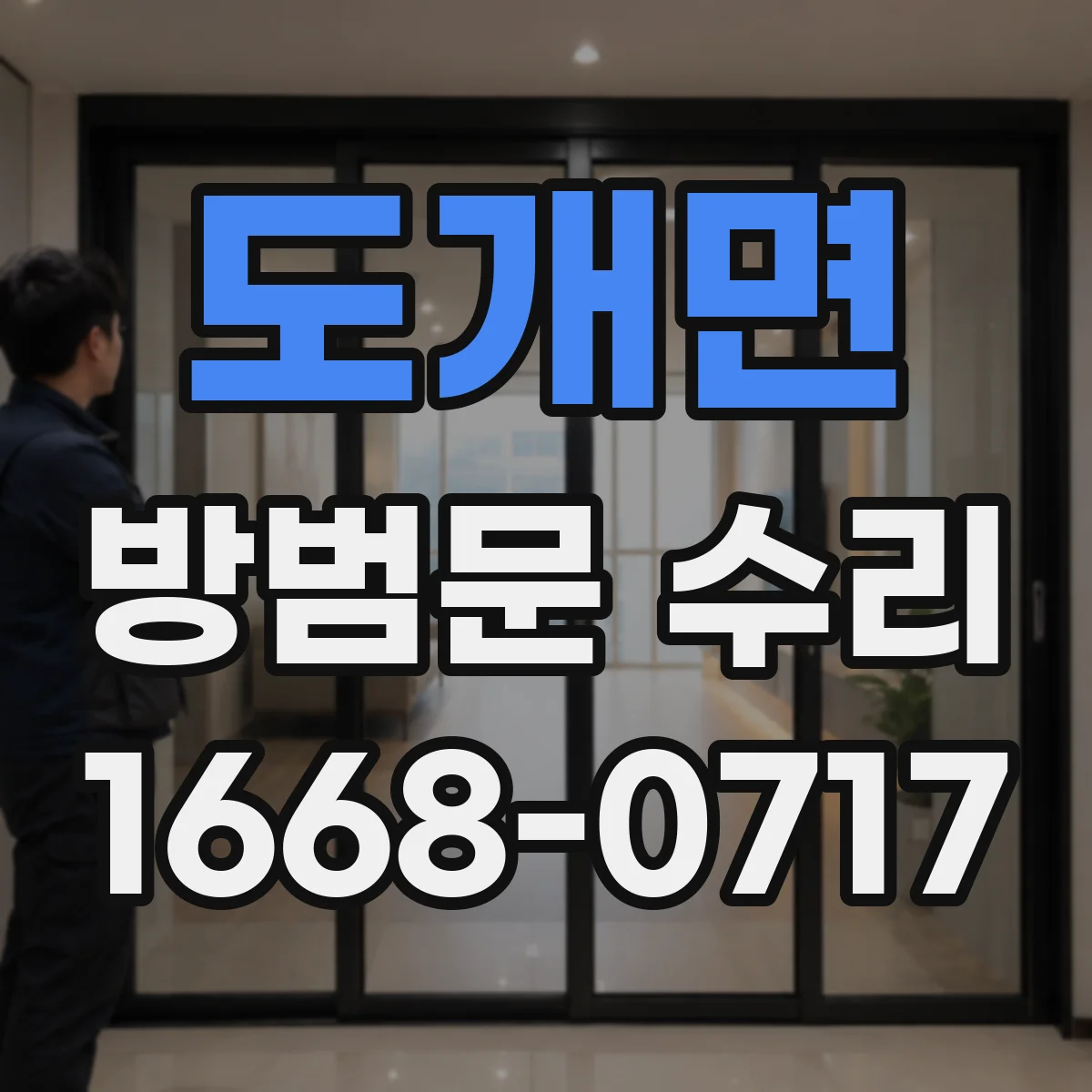 도개면 방범문 수리