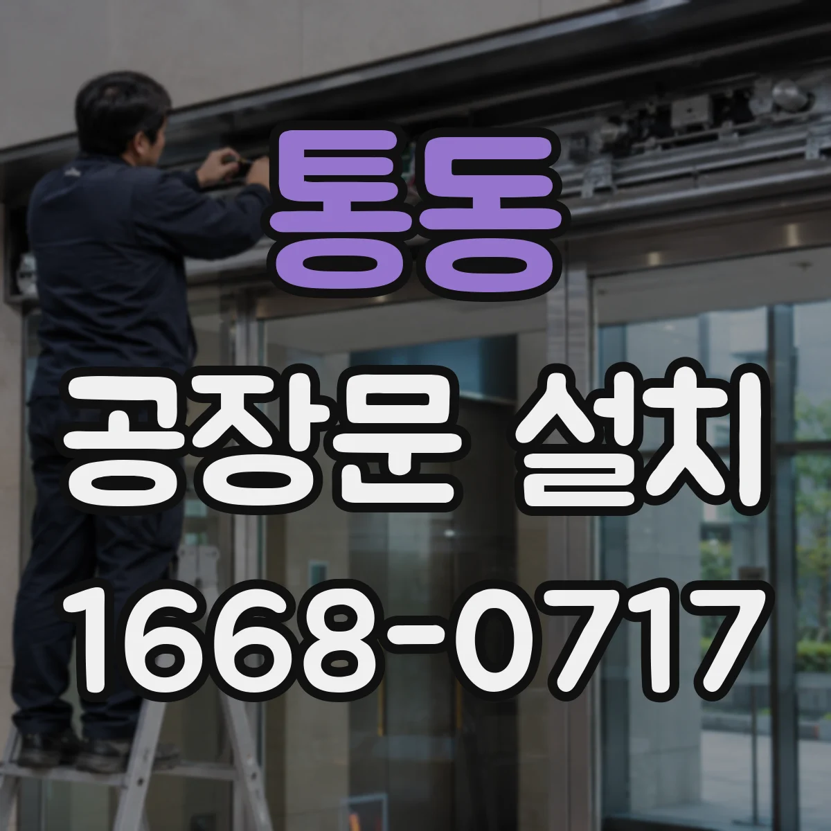 통동 공장문 설치