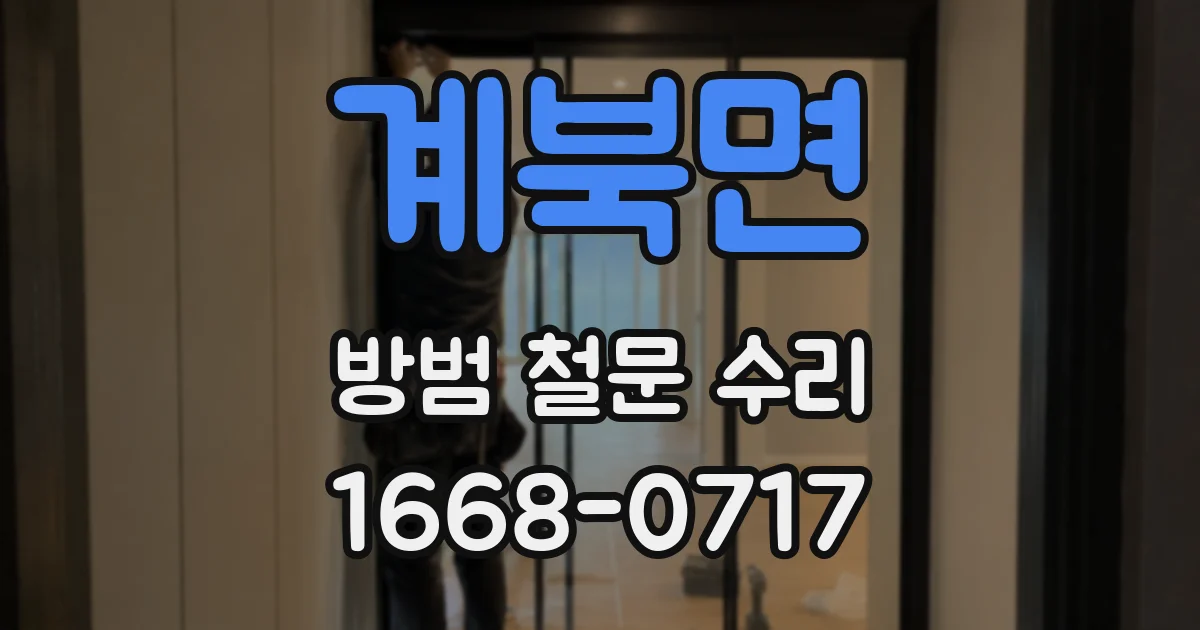 계북면 방범 철문 수리