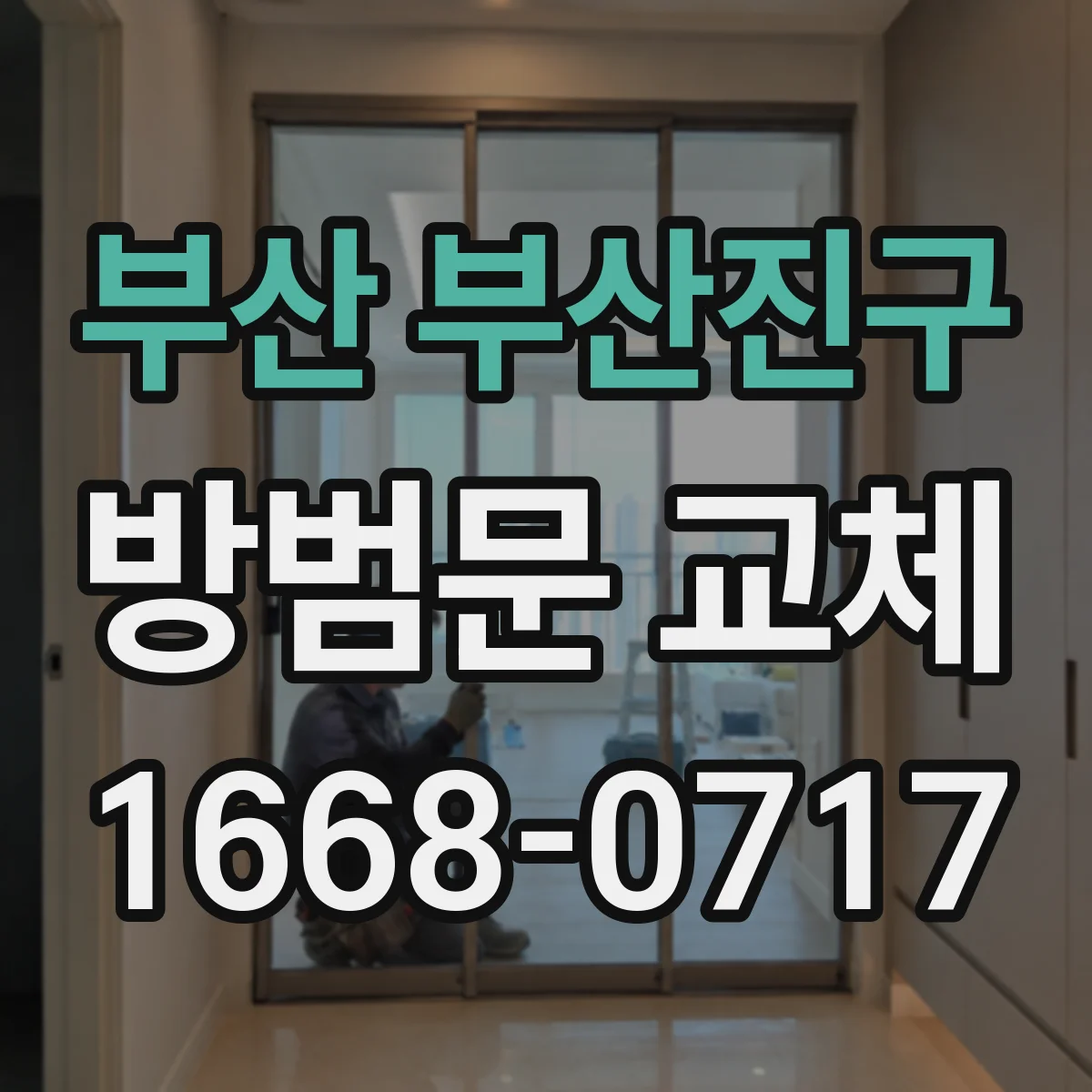 부산 부산진구 방범문 교체