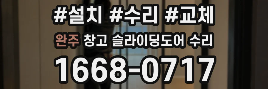 완주 창고 슬라이딩도어 수리